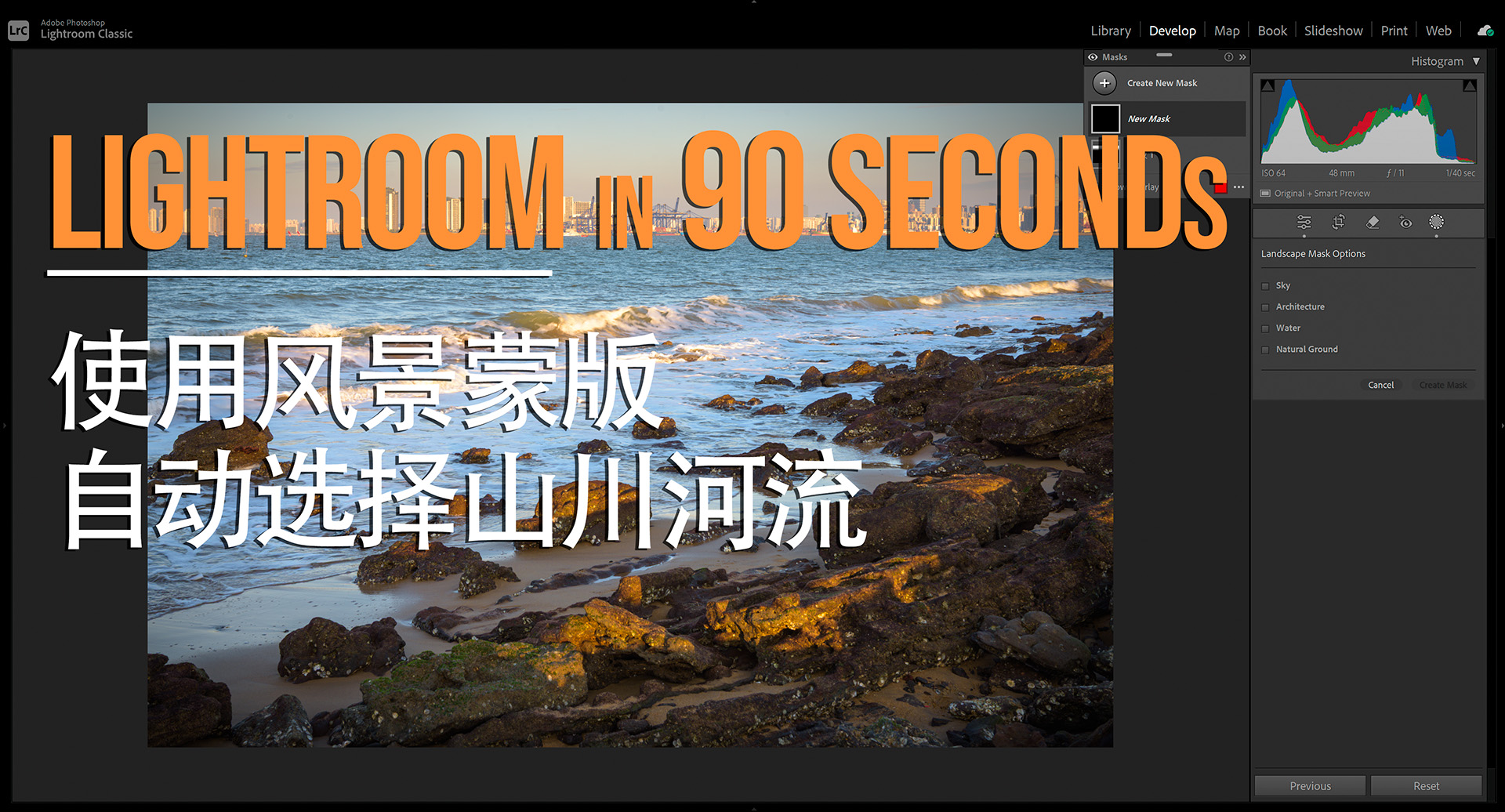 如何使用LIGHTROOM的风景蒙版自动选择山川河流